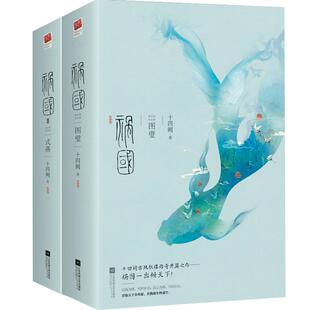正版 祸国全套8册 祸国1+2+3+4归程+图璧+式燕+来宜 十四阙 古风全集古言虐心催泪青春文学女生爱情古言古代言情小说书籍