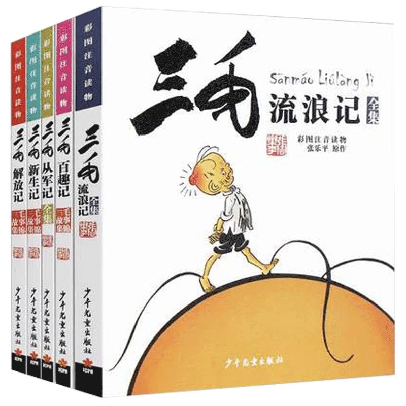 三毛流浪记全集5册从军记解放记新生记百趣记全集正版小学生漫画书籍彩图注音版6-12岁一二三年级童书读物张乐平儿童故事集锦全套