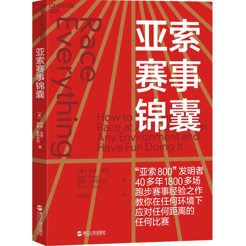 【正版书籍】亚索赛事锦囊亚索800发明者马拉松训练宝典作者巴特·亚索跑步赛事指南初跑者跑步老手训练计划