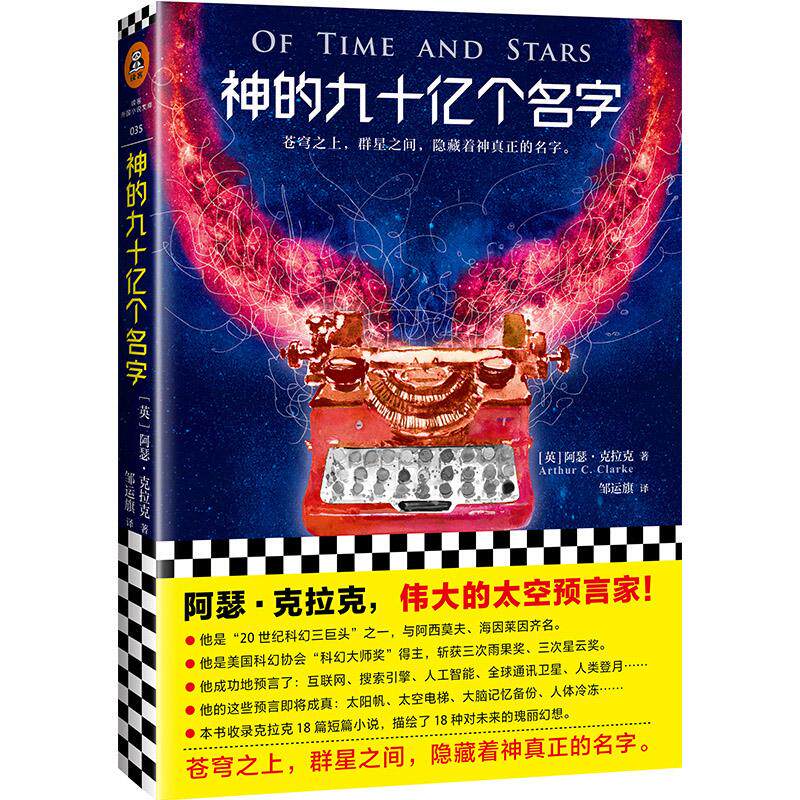 神的九十亿个名字 (英)阿瑟·克拉克(Arthur C.Clarke) 著 邹运旗 译 科幻小说文学 新华书店正版图书籍 江苏文艺出版社