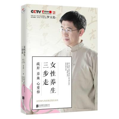 正版罗大伦女性养生三步走