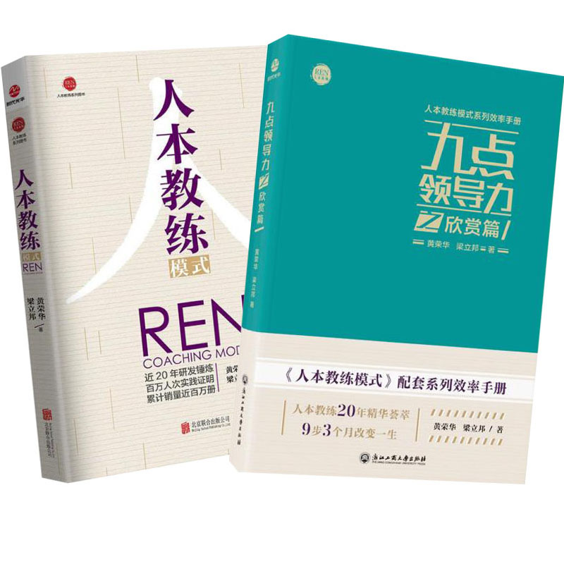 人本教练模式 九点领导力之欣赏篇(套装2册) 黄荣华 梁立邦企业管理团队创建领导力教练成功励志方面书籍