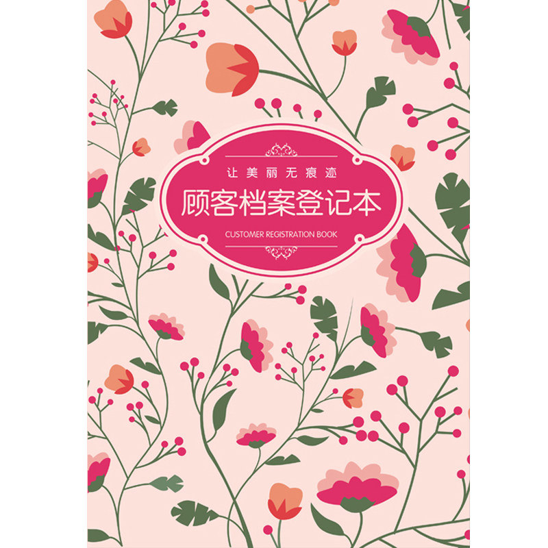 美容店顾客档案登记本美妆护肤品