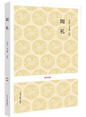 周礼 正版古籍注释译文文白对照 以孙诒让周礼正义中的经文作为底本 国学经典古籍出版
