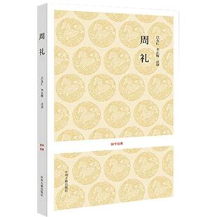 周礼 正版古籍注释译文文白对照 以孙诒让周礼正义中的经文作为底本 国学经典古籍出版