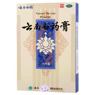 云南白药膏 15片/盒 活血散瘀消肿止痛膏跌打损伤风湿疼痛膏药贴