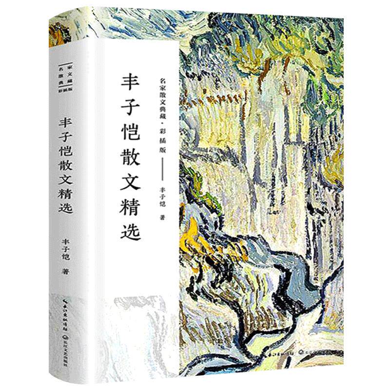 丰子恺散文集 丰子恺的书 经典作品散文集散文精选小说文集名家书籍给我的孩子们忆儿时还我缘缘堂白鹅课外书 长江文艺出版社