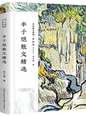 丰子恺散文集 丰子恺的书 经典作品散文集散文精选小说文集名家书籍给我的孩子们忆儿时还我缘缘堂白鹅课外书 长江文艺出版社