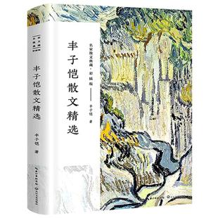 丰子恺散文集 丰子恺的书 经典作品散文集散文精选小说文集名家书籍给我的孩子们忆儿时还我缘缘堂白鹅课外书 长江文艺出版社
