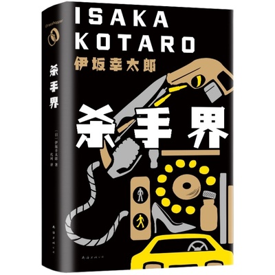 【赠书签】杀手界 伊坂幸太郎 著 意想不到的伏笔超乎想象的故事 生田斗真山田凉介浅野忠信主演电影蚱蜢原作小说书籍