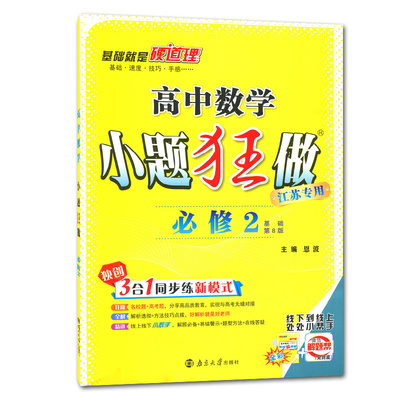 2024高中数学小题狂做必修第二册苏教版新教材 新高考同步高中高一下课时教辅限时小练章末提优阶段复习练习册必修2附答案恩波教育