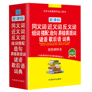 正版中小学生专用同义近义反义词组词造句搭配易错易混词谜语歇后语词语词典笔顺多全功能字典工具书古文新华字典现代汉语