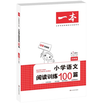 一本小学阅读100篇六年级人教版
