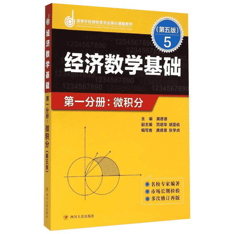 【官方正版】ZZ经济数学基础第一分册.微积分(第五版)/龚德恩主编四川人民出版社龚德恩主编 龚德恩 张学贞 编著 著9787220096334