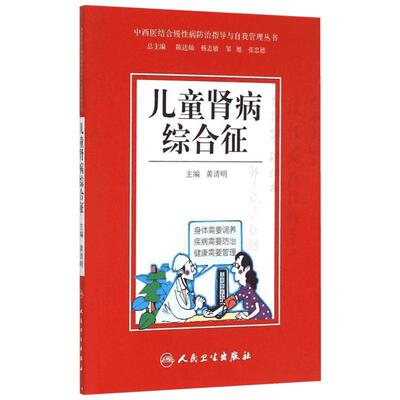 儿童肾病综合征 黄清明主编著作 健康管理预防疾病临床医学基础知识 人民卫生出版社 新华书店文轩官网