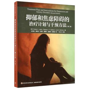 抑郁和焦虑障碍的治疗计划与干预方法:第2版第2版 (美)莱希(Robert L.Leahy) 等 著;赵丞智 等 译 著 心理健康社科