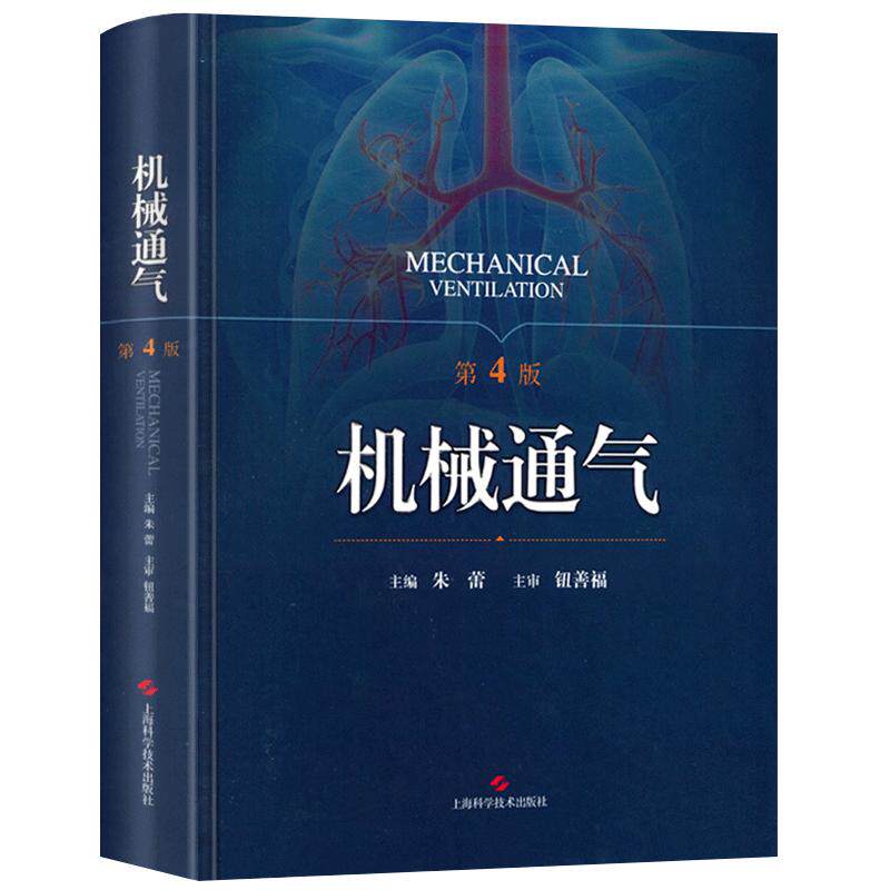 正版 机械通气 第4四版 朱蕾呼吸内科理论与技术 人工气道机使用原理 监护室和管理 呼吸系统解剖生理书籍 实用儿科机械通气手册