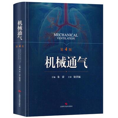 正版 机械通气 第4四版 朱蕾呼吸内科理论与技术 人工气道机使用原理 监护室和管理 呼吸系统解剖生理书籍 实用儿科机械通气手册