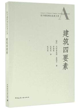 建筑四要素 (德)戈特弗里德·森佩尔(Gottfried Semper) 著;罗德胤,赵雯雯,包志禹 译 著 建筑/水利（新）专业科技