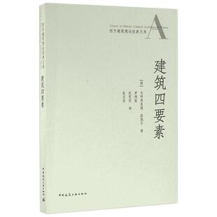 建筑四要素 (德)戈特弗里德·森佩尔(Gottfried Semper) 著;罗德胤,赵雯雯,包志禹 译 著 建筑/水利(新)专业科技