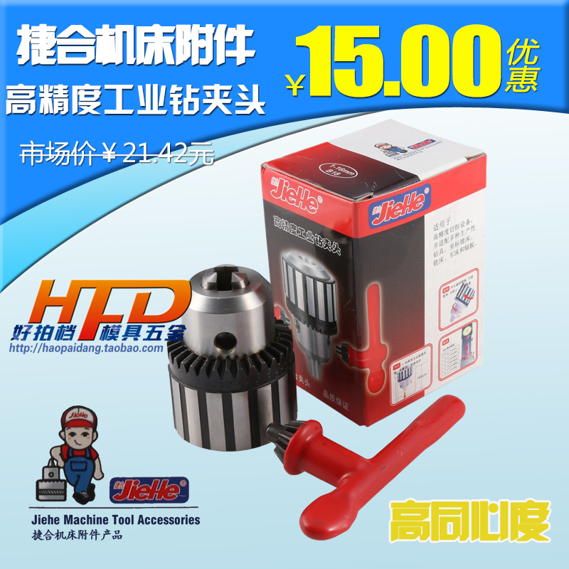 江苏捷合钻夹头手动钻夹头台钻/手电钻/带牙带螺纹1-10 1-13 1-16