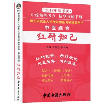 中医综合红研知己2025版