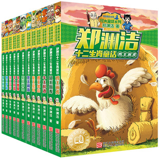 郑渊洁十二生肖童话 全集12册 童话大王郑渊洁的书全套儿童绘本故事书 小学四三年级课外书必读推荐漫画阅读书籍小学生系列书