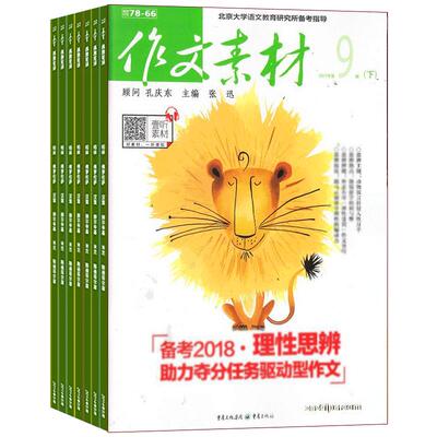 作文素材杂志高中生语文学习