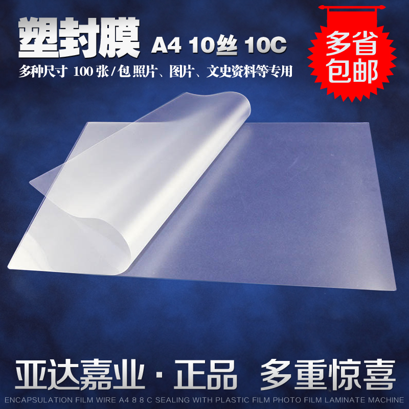 塑封膜 A4 10丝 10C 10S 封塑膜 过塑膜 照片膜 相片膜热塑封用