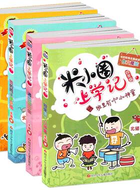 米小圈上学记四年级全套