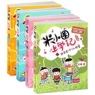 米小圈上学记四年级全集全套北猫小学生课外阅读书籍米小圈成语漫画脑筋急转弯日记一二三五六姜小牙非注音拼音版爆笑漫画书游戏书