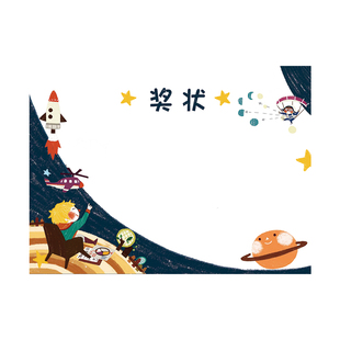 A4个性定制奖状星空幻想优质157g铜版纸奖状模版电子版