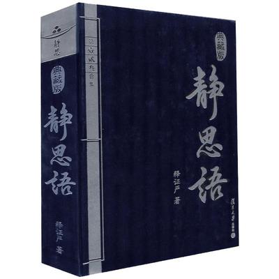 静思语第一、二、三合集 典藏版 证严上人 包含人性之间的大爱和大美 静思勤行道 慈济人间路 复旦大学出版社 图书籍