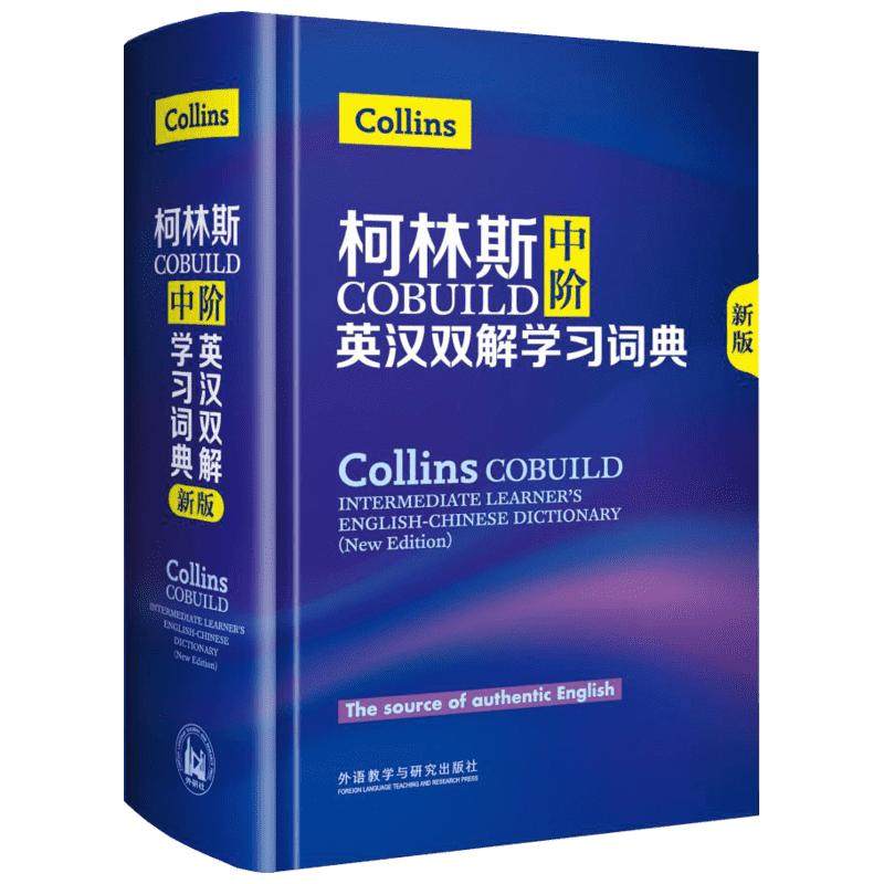 【新华文轩】柯林斯COBUILD中阶英汉双解学习词典 第4版 正版书籍 新华书店旗舰店文轩官网 外语教学与研究出版社