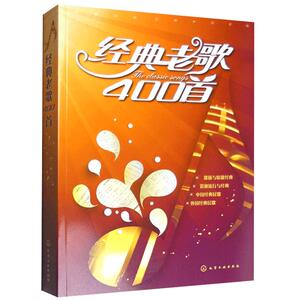 老歌400 童心编 老歌红歌影视歌曲书 老歌全集 红歌老电影主题曲插曲影视歌曲音乐书籍 流行歌曲乐谱书简谱曲书
