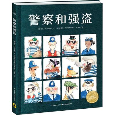 警察和强盗 0-3-4-5-6-8岁儿童绘本 老师推荐幼儿园小学生课外书籍阅读 父母与孩子的睡前亲子阅读