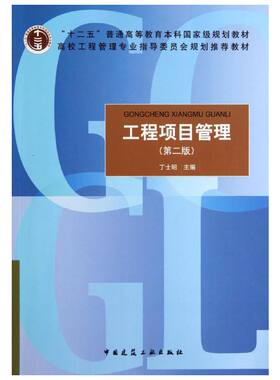 工程项目管理(第2版) 丁士昭著作 室内设计书籍入门自学土木工程设计建筑材料鲁班书毕业作品设计bim书籍专业技术人员继续教育书籍