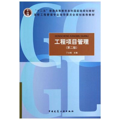 工程项目管理(第2版) 丁士昭著作 室内设计书籍入门自学土木工程设计建筑材料鲁班书毕业作品设计bim书籍专业技术人员继续教育书籍