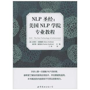 NLP圣经:美国NLP学院专业教程 (美)史蒂夫·安德鲁斯(Steve Andreas),(美)查尔斯·福克纳(Charles Faulkner) 主编;丁伟 译