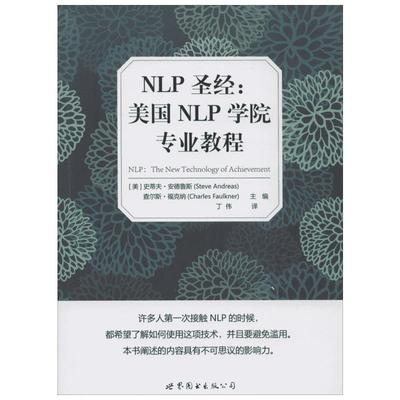 【新华文轩】NLP圣经:美国NLP学院专业教程