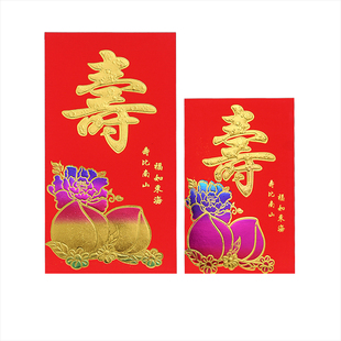 寿字红包通用百元千元祝寿红包寿比南山生日快乐创意红包邮利是封