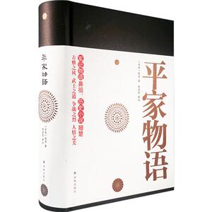 平家物语 日本长篇历史战争小说 军纪物语 历史小说翘楚 古雅之风 武士之道 争战之烈 人情之美 [日] 佚名 著 译林出版社 图书籍