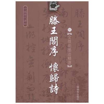 【新华文轩】明·文征明-藤王阁序-怀归诗 2（明）文征明 著 正版书籍 新华书店旗舰店文轩官网 上海锦绣文章出版社