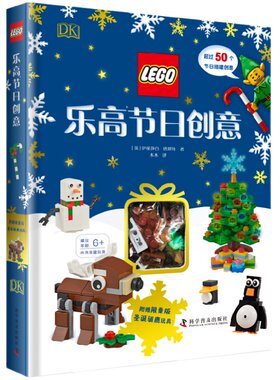 赠乐高积木玩具】DK乐高节日创意 乐高玩具书乐高圣诞节玩具书礼物乐高节日主题乐高搭建创意乐高儿童益智开发书籍畅销书 正版