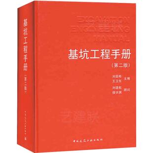 基坑工程手册(第二版) 刘国彬著 室内设计书籍入门自学土木工程设计建筑材料鲁班书毕业作品设计bim书籍专业技术人员继续教育书籍