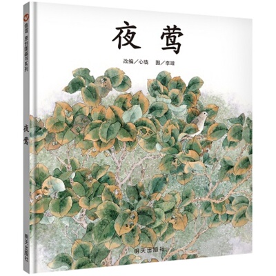 信谊精装硬壳绘本夜莺