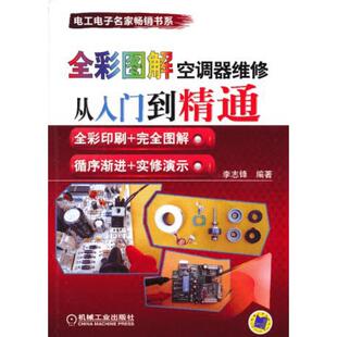 全彩图解空调器维修从入门到精通 李志锋 空调器维修技能书 空调维修书籍自学基础入门教程书 变频空调器维修教程正版书籍机械工业