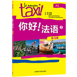 Taxi你好法语2 学生用书+练习册 大学法语自学辅导教材 学习法语初级考试全攻略欧标A2级 四级核心词汇零基础入门学习教程 外研社