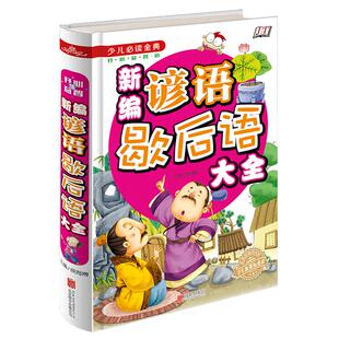 新编歇后语大全谚语大全 精装彩图益智文学儿童读物国学经典青少年少儿课外阅读书籍 谚语成语故事国学经典金铁图书