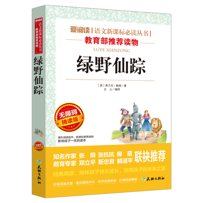 正版绿野仙踪 弗兰克鲍姆原著完整三年级四年级五六年级上下册课外阅读书配套小学生语文人教版注音老师推荐儿童文学故事书目书籍